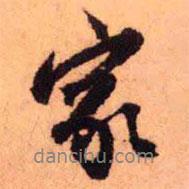 王鐸寫的行書家