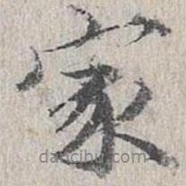 蘭亭序?qū)懙男袝?  border=0></div><p>蘭亭序?qū)懙男袝?/p></div><div   id=