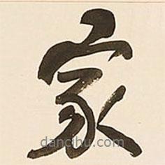 何紹基寫的行書家