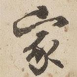 江秋史寫的行書家