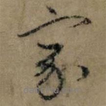 趙孟頫寫的行書家