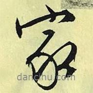 文征明寫的行書家