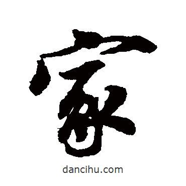 吳說寫的行書家