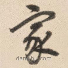 王鴻緒寫的行書家