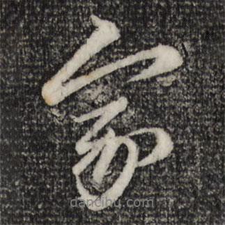 家書法圖片