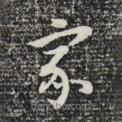 家書法圖片
