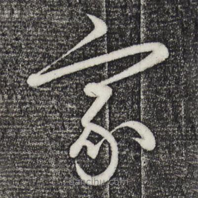 家書(shū)法圖片