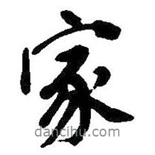 吳昌碩寫的行書家