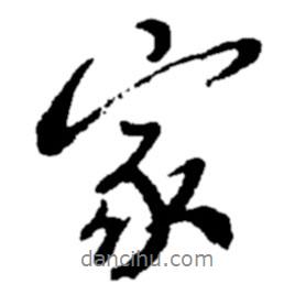 鄭板橋?qū)懙男袝?shū)家