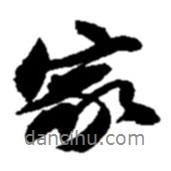 趙之謙寫的行書家