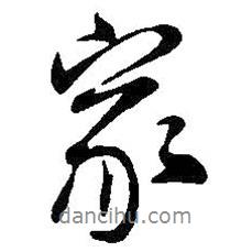 王鐸寫的行書家