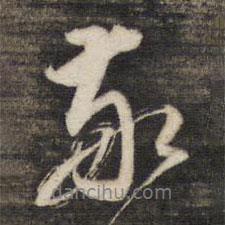 董其昌寫的行書家