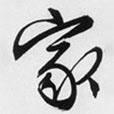 家書法圖片