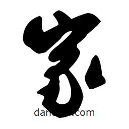 家書法圖片