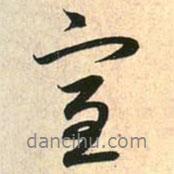 宜書法圖片