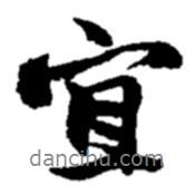 宜書法圖片