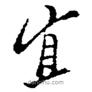 宜書法圖片