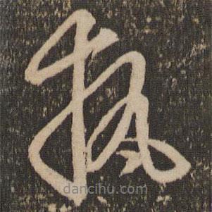 執(zhí)書(shū)法圖片