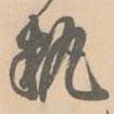 執(zhí)書法圖片
