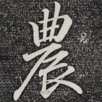 農(nóng)書法圖片
