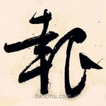 報書法圖片