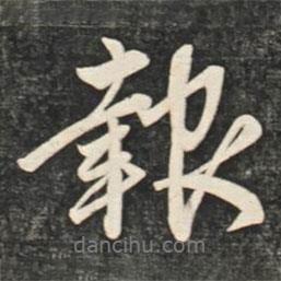 報(bào)書法圖片