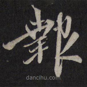報書法圖片