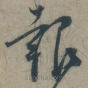 報(bào)書法圖片