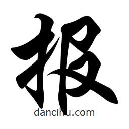 報(bào)書法圖片