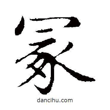 冢書法圖片