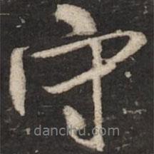守書(shū)法圖片