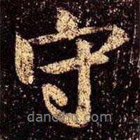 米芾寫的行書守