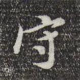 守書法圖片
