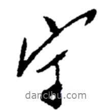 守書(shū)法圖片