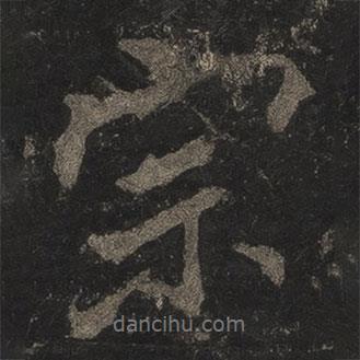 宗書法圖片