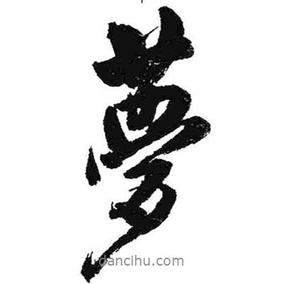 夢(mèng)書法圖片