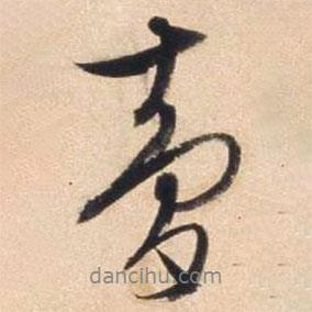 夢(mèng)書法圖片