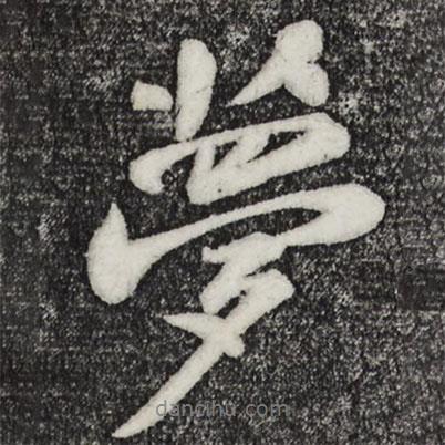 夢書法圖片