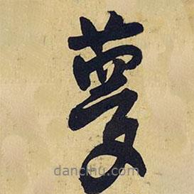 夢書法圖片