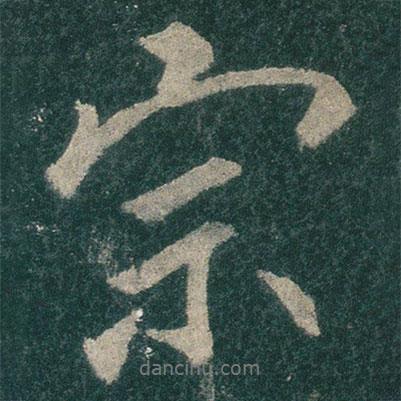 李思訓(xùn)碑寫的行書宗