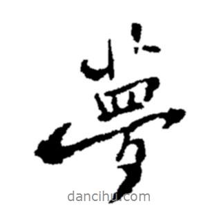 夢書法圖片