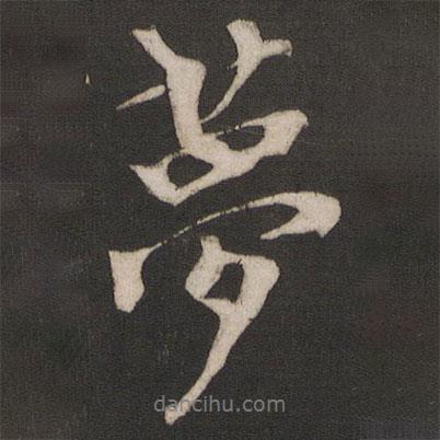 朱熹寫的行書夢
