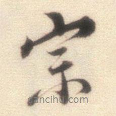 宗書法圖片