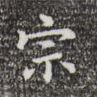 宗書(shū)法圖片