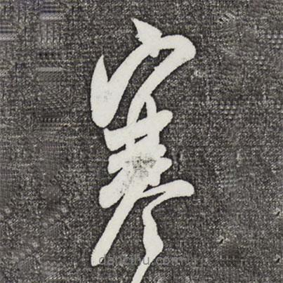 米芾寫的行書寒