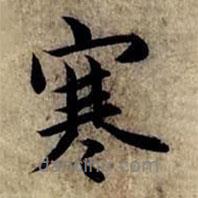 寒書法圖片