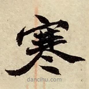 寒書(shū)法圖片