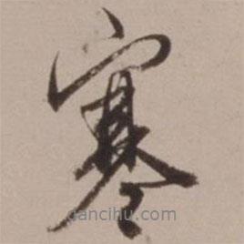 寒書法圖片