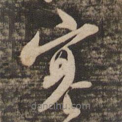 寒書法圖片