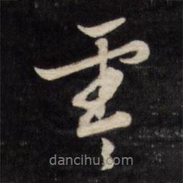 寒書法圖片